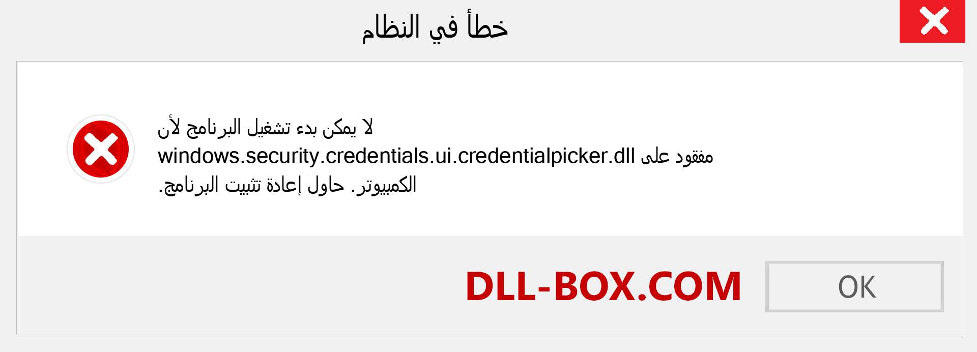 ملف windows.security.credentials.ui.credentialpicker.dll مفقود ؟. التنزيل لنظام التشغيل Windows 7 و 8 و 10 - إصلاح خطأ windows.security.credentials.ui.credentialpicker dll المفقود على Windows والصور والصور