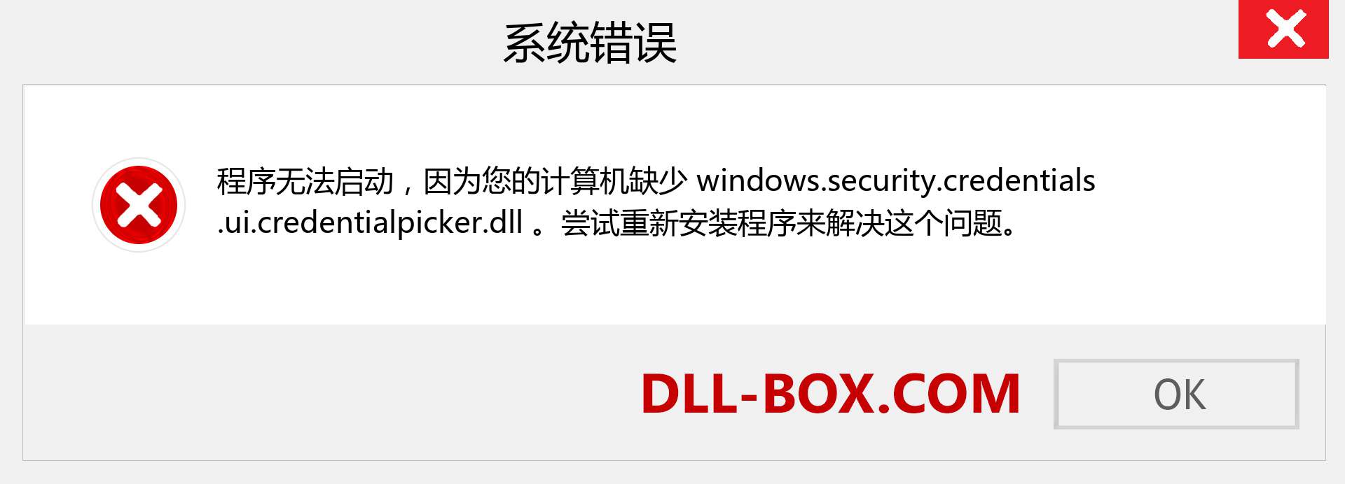 windows.security.credentials.ui.credentialpicker.dll 文件丢失？。 适用于 Windows 7、8、10 的下载 - 修复 Windows、照片、图像上的 windows.security.credentials.ui.credentialpicker dll 丢失错误